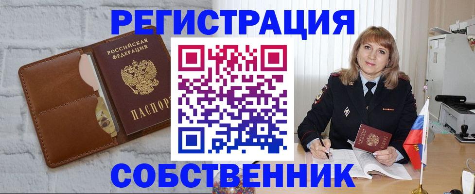 временная регистрация собственник в Надыме