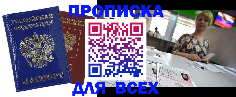 купить прописку в Надыме