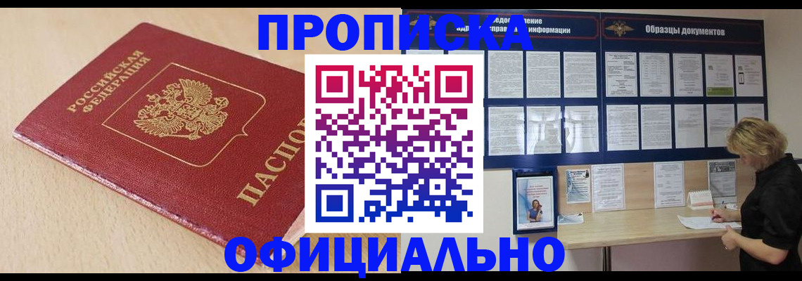 временная прописка в Надыме