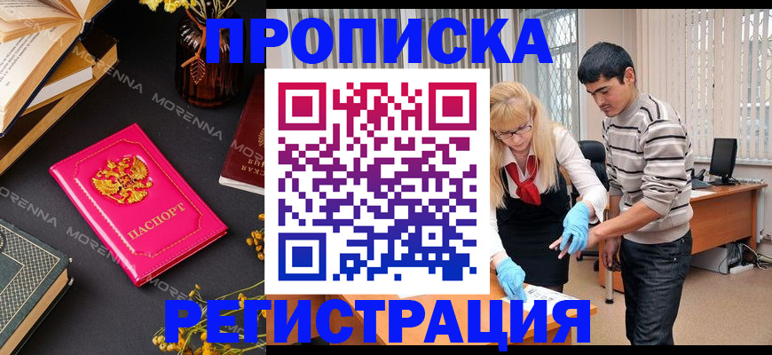 купить прописку в Надыме